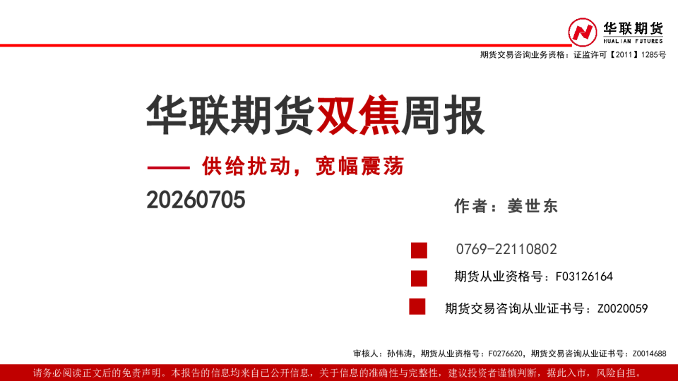 双焦周报：供给扰动，宽幅震荡