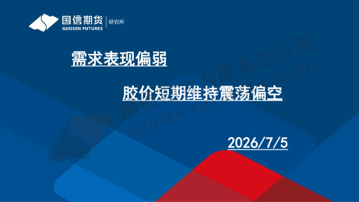 需求表现偏弱 胶价短期维持震荡偏空