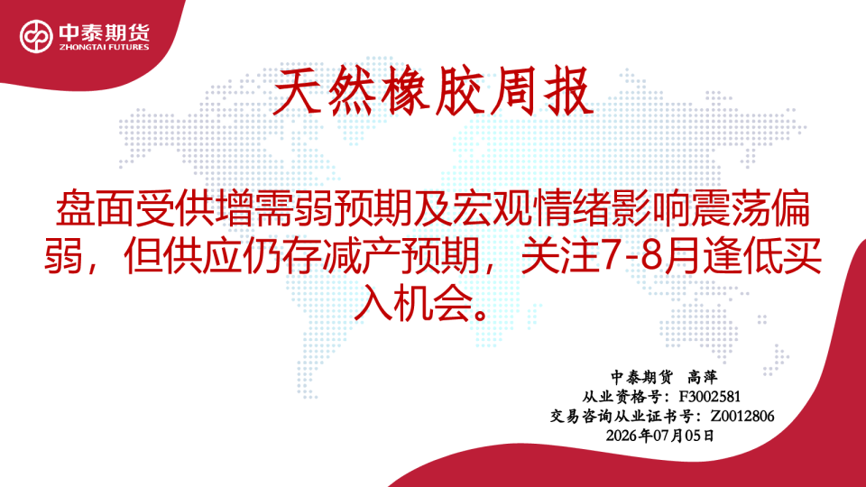 天然橡胶周报：盘面受供增需弱预期及宏观情绪影响震荡偏弱，但供应仍存减产预期，关注7-8月逢低买入机会。