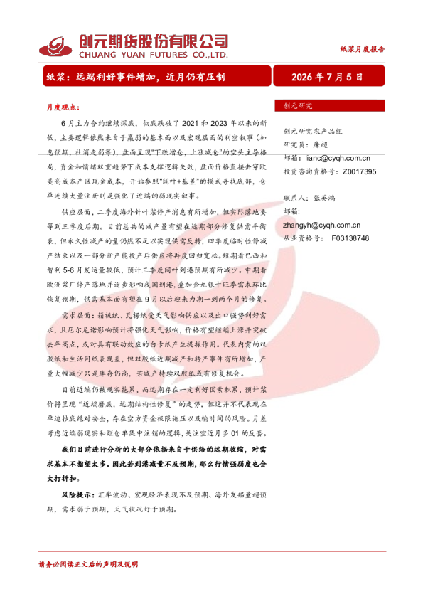 纸浆月度报告：远端利好事件增加，近月仍有压制