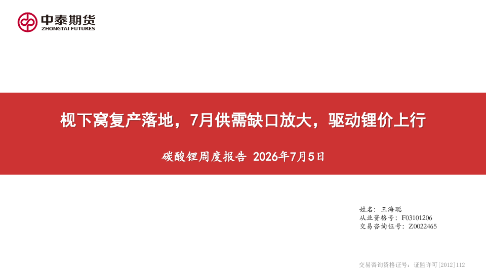 碳酸锂周度报告：枧下窝复产落地，7月供需缺口放大，驱动锂价上行