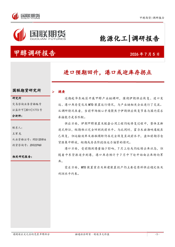 甲醇调研报告：进口预期回升，港口或迎库存拐点