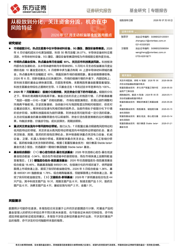2026年07月主动权益基金配置月观点：从极致到分化，关注资金分流，机会在中风险特征