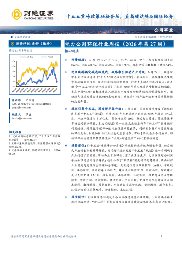 十五五重磅政策联袂登场，直指碳达峰&循环经济——电力公用环保行业周报（2026年第27周）