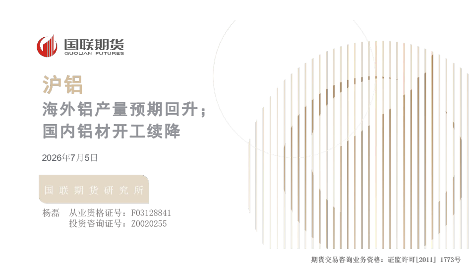 沪铝：海外铝产量预期回升；国内铝材开工续降