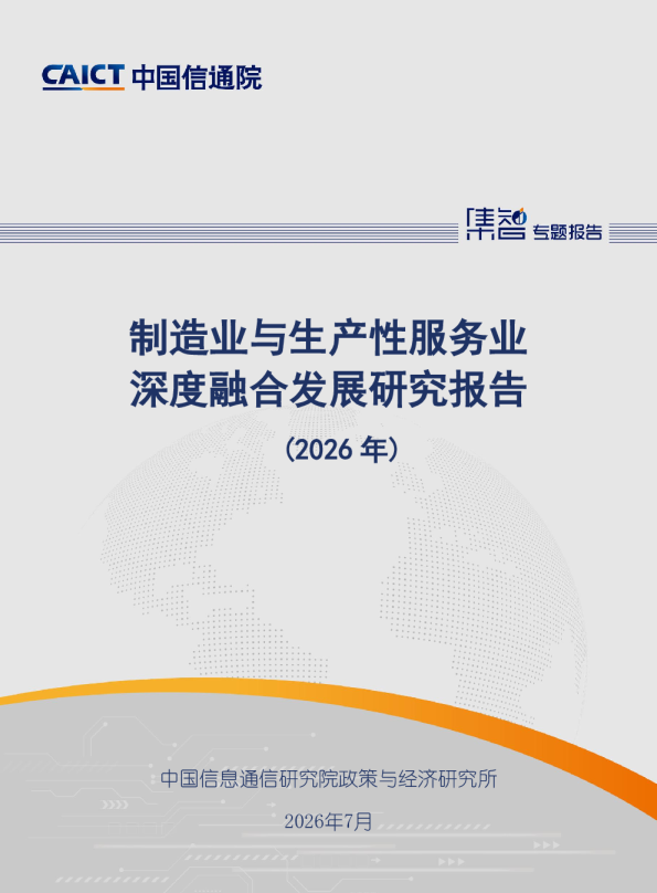 制造业与生产性服务业深度融合发展研究报告（2026年）