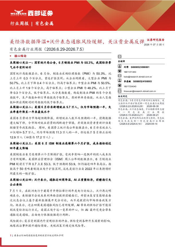 有色金属行业周报（2026.6.29-2026.7.5）美经济数据降温+沃什表态通胀风险缓解关注贵金属反弹
