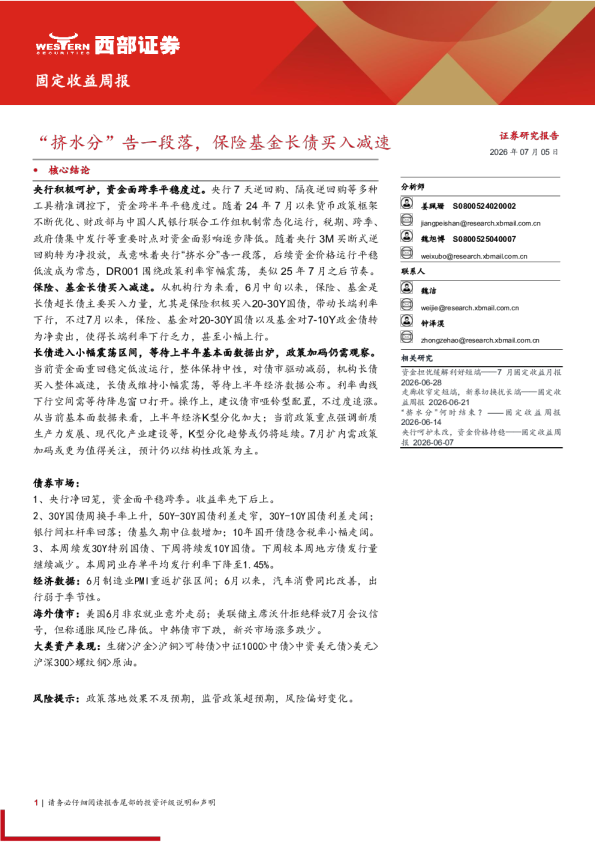 固定收益周报“挤水分”告一段落，保险基金长债买入减速