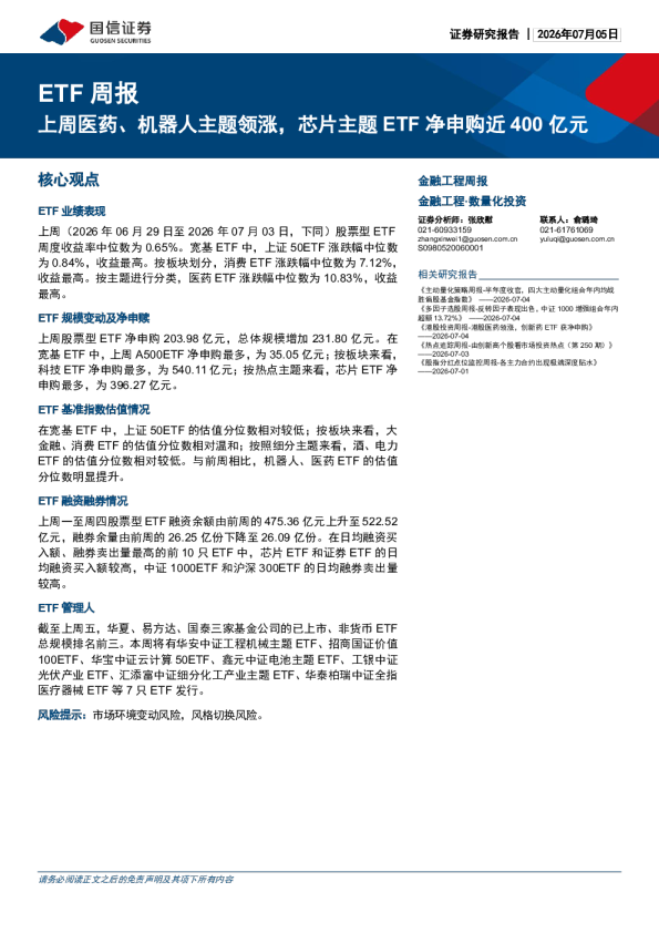 ETF周报：上周医药、机器人主题领涨，芯片主题ETF净申购近400亿元