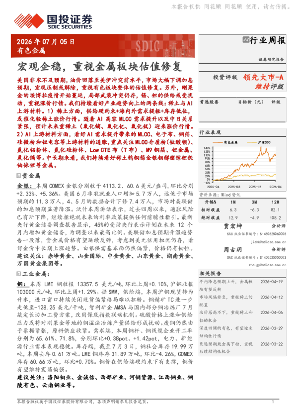 宏观企稳，重视金属板块估值修复