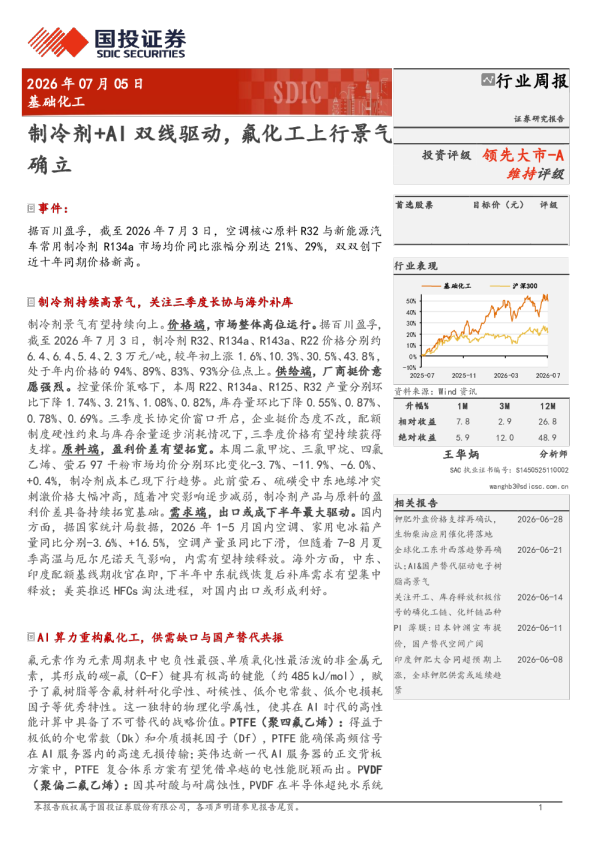 制冷剂+AI双线驱动，氟化工上行景气确立