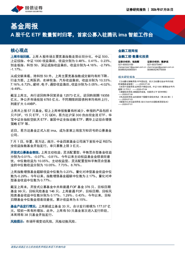 基金周报：A股千亿ETF数量暂时归零，首家公募入驻腾讯ima智能工作台