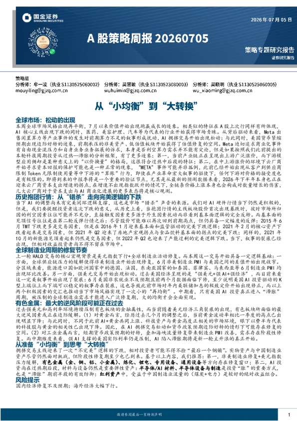 从“小均衡”到“大转换”——A股策略周报