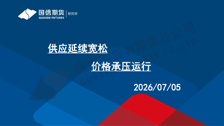供应延续宽松 价格承压运行