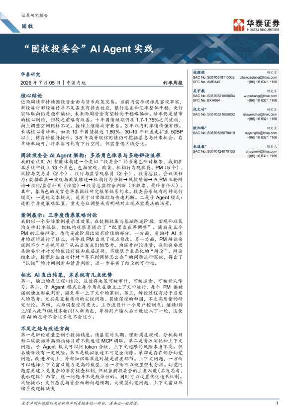 “固收投委会”AI Agent实践