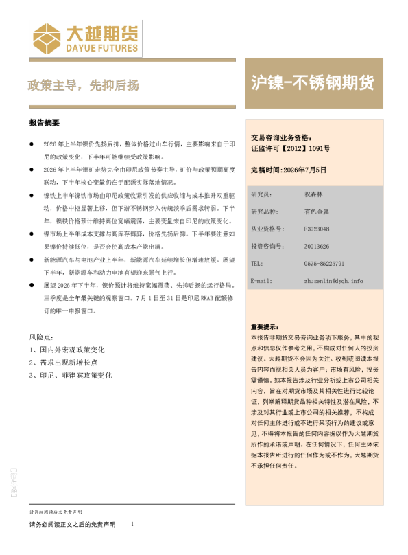 沪镍-不锈钢期货：政策主导，先抑后扬