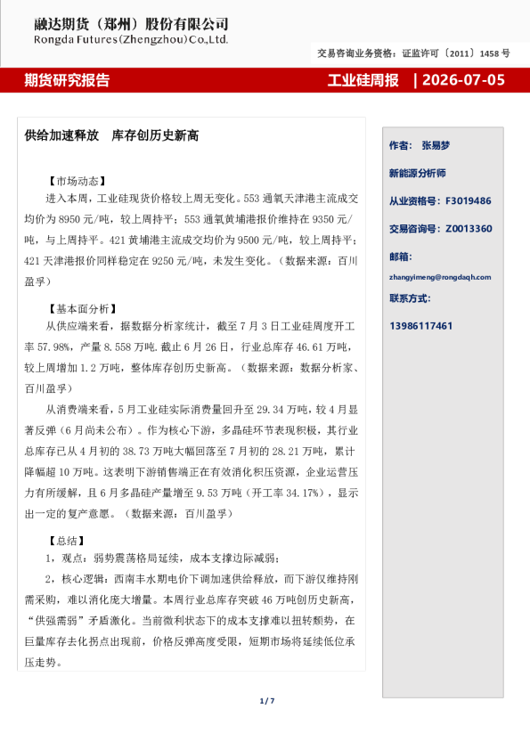 工业硅周报-供给加速释放  库存创历史新高