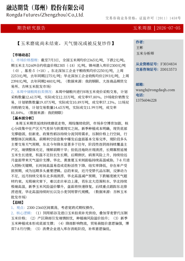 融达期货玉米周报-玉米磨底尚未结束，天气情况或被反复炒作