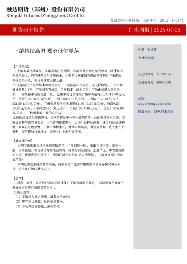 红枣周报-上游持续高温 郑枣低位震荡