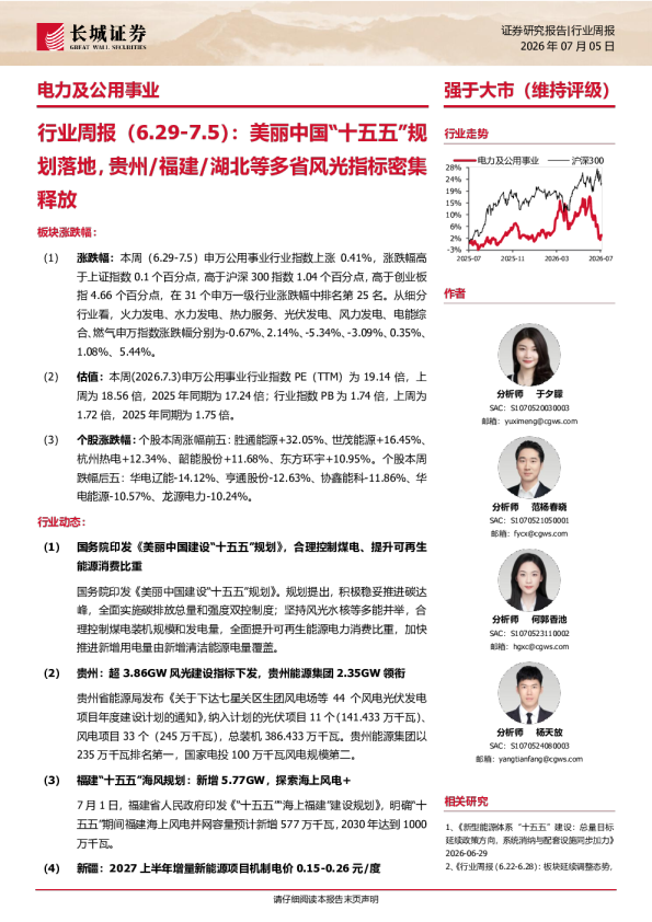 电力及公用事业行业周报（6.29-7.5）：美丽中国“十五五”规划落地，贵州/福建/湖北等多省风光指标密集释放