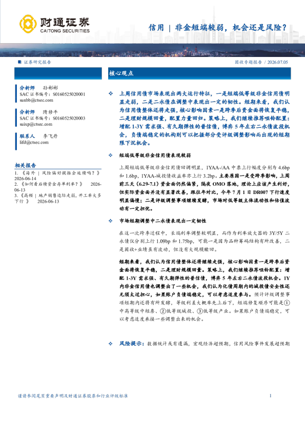 信用｜非金短端较弱，机会还是风险？