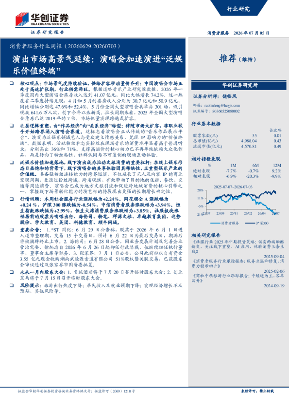 消费者服务行业周报（20260629-20260703）：演出市场高景气延续 演唱会加速演进“泛娱乐价值终端”