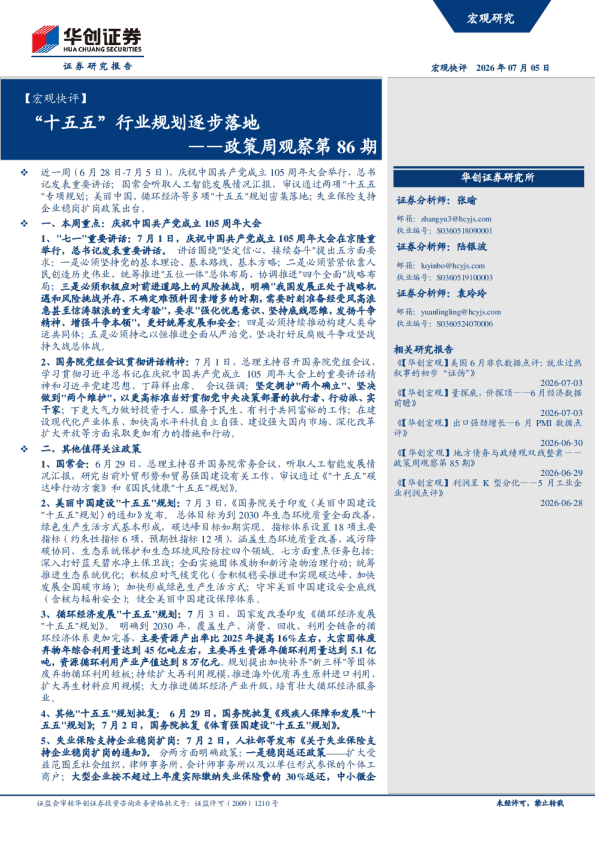 “十五五”行业规划逐步落地——政策周观察第86期