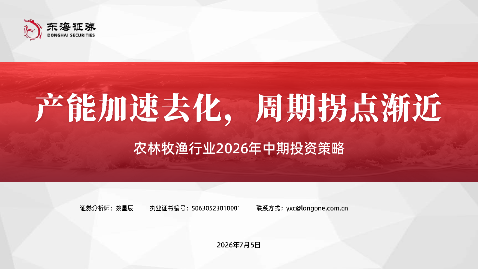 农林牧渔行业2026年中期投资策略：产能加速去化，周期拐点渐近