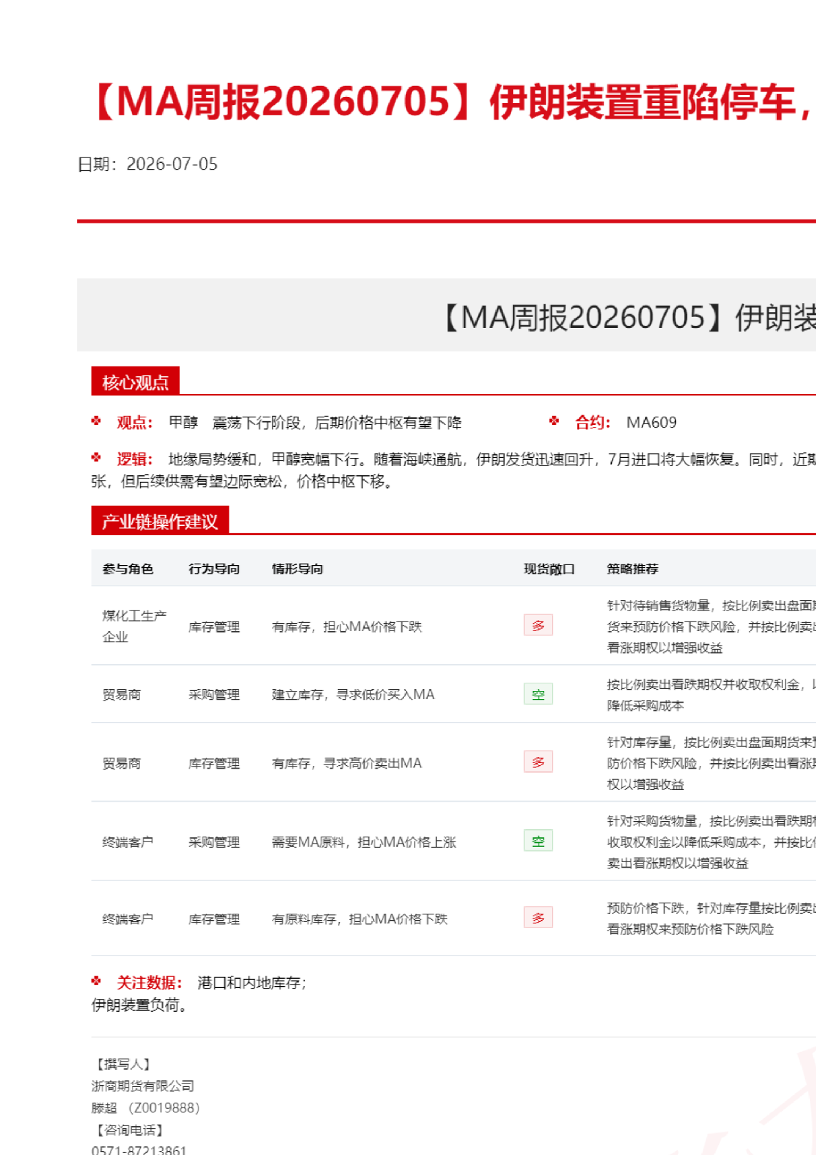 【MA周报】伊朗装置重陷停车，观察发船持续性