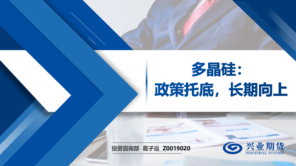 多晶硅：政策托底，长期向上