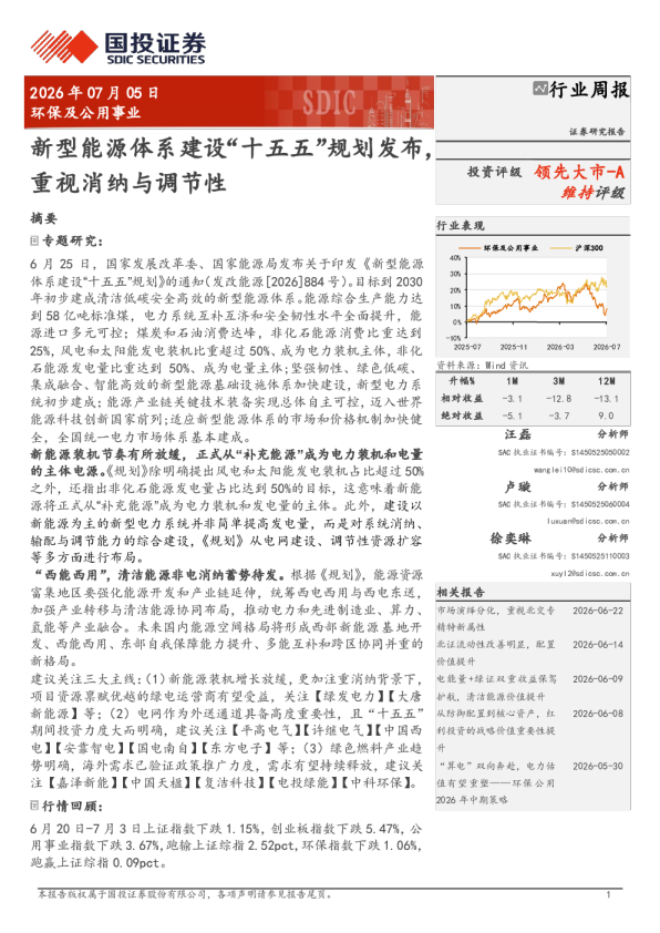 环保及公用事业行业周报：新型能源体系建设“十五五”规划发布，重视消纳与调节性