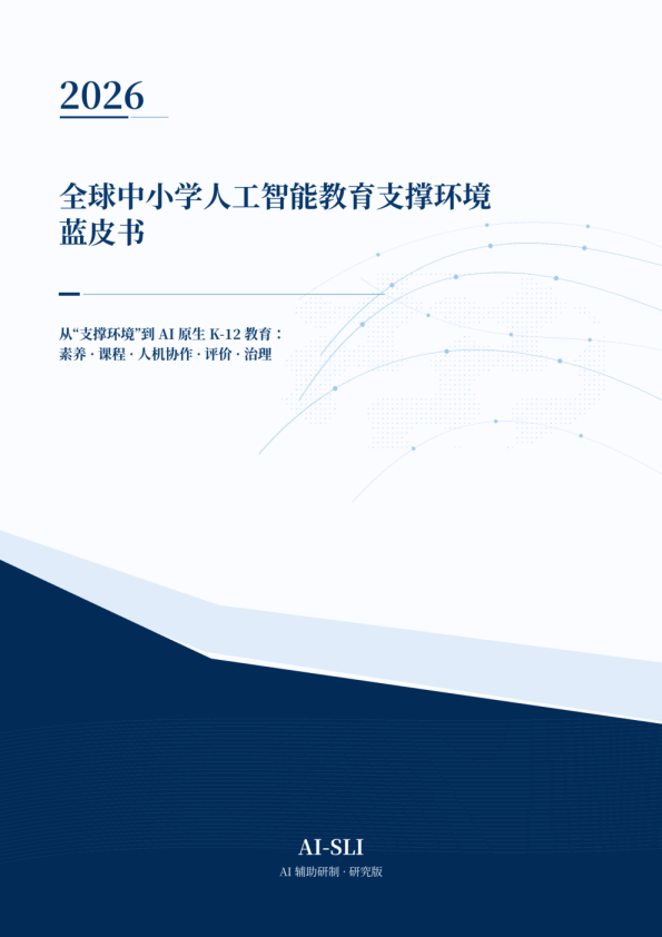 全球中小学人工智能教育支撑环境蓝皮书2026