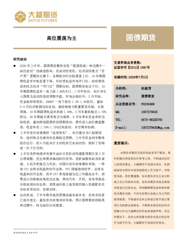国债期货：高位震荡为主