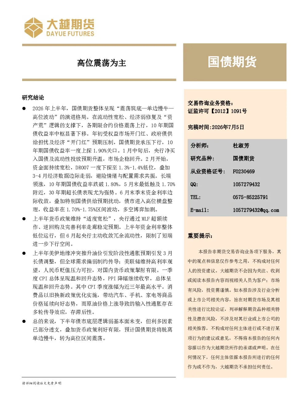 国债期货：高位震荡为主