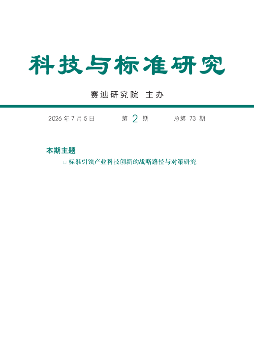 标准引领产业科技创新的战略路径与对策研究