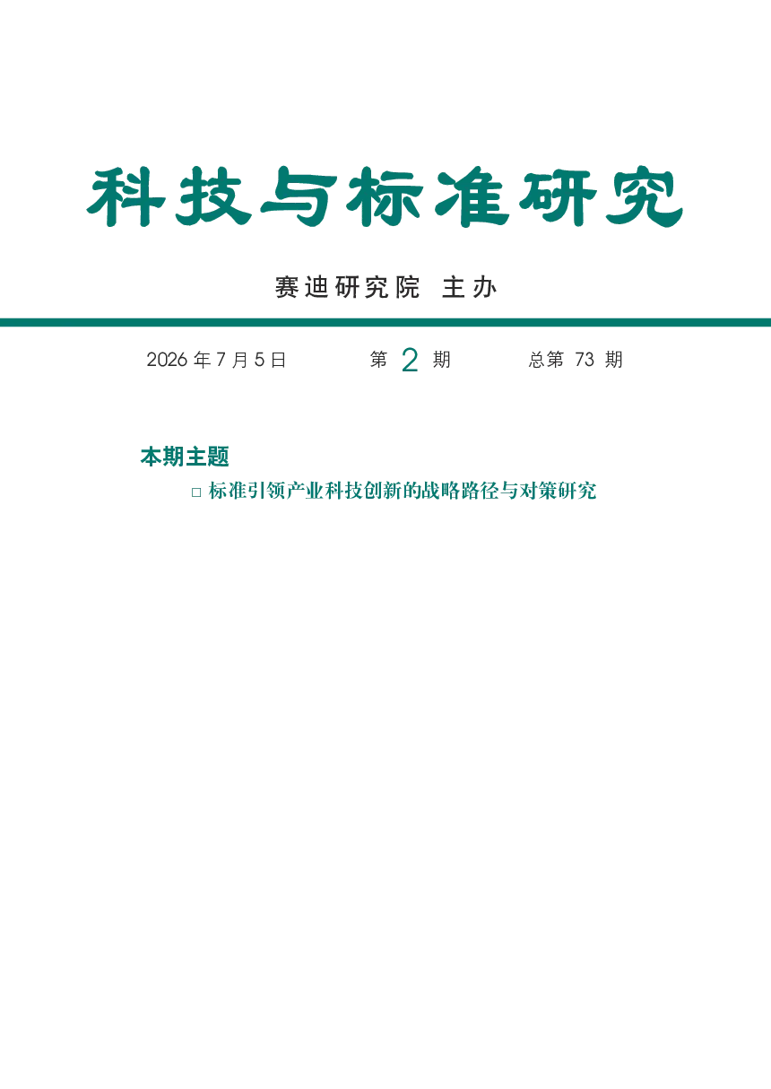 标准引领产业科技创新的战略路径与对策研究