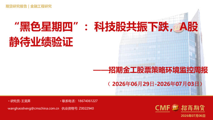 招期金工股票策略环境监控周报：“黑色星期四”：科技股共振下跌，A股 静待业绩验证