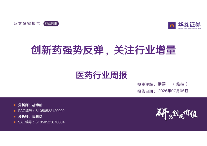 医药生物行业周报：创新药强势反弹，关注行业增量
