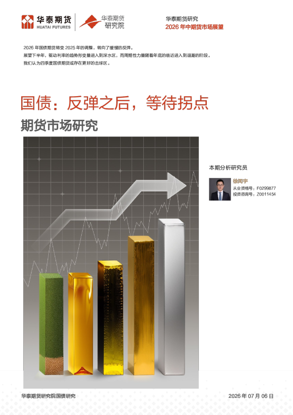 国债半年报：反弹之后，等待拐点