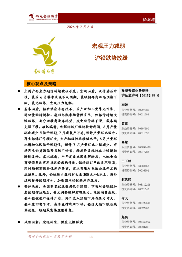 铅周报：宏观压力减弱 沪铅跌势放缓