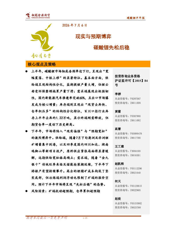 碳酸锂半年报：现实与预期博弈 碳酸锂先松后稳
