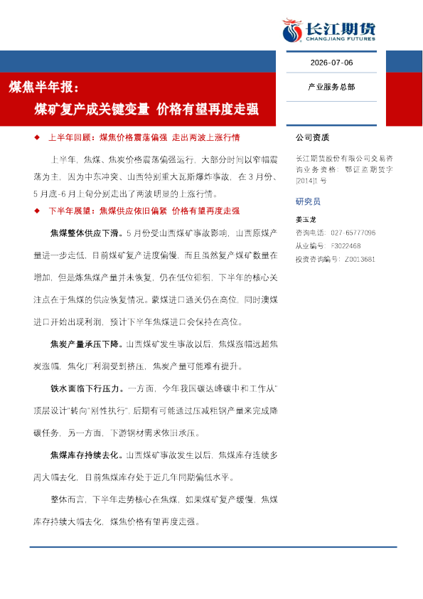 煤矿复产成关键变量价格有望再度走强：煤焦半年报