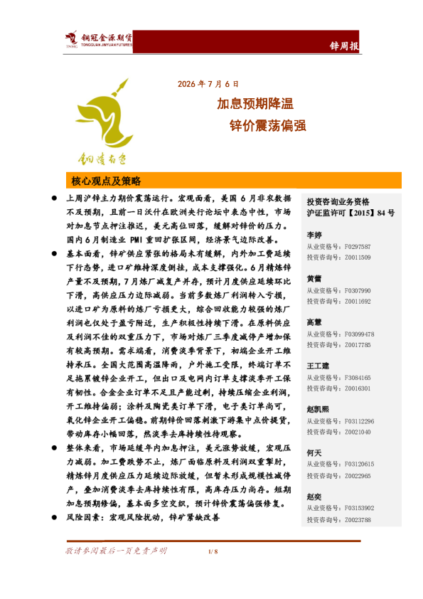 锌周报：加息预期降温，锌价震荡偏强