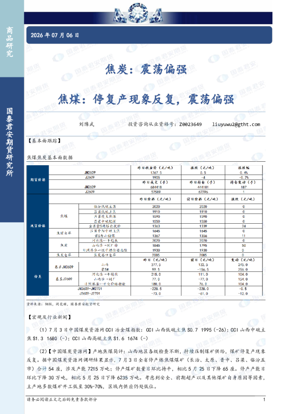 焦炭：震荡偏强 焦煤：停复产现象反复，震荡偏强