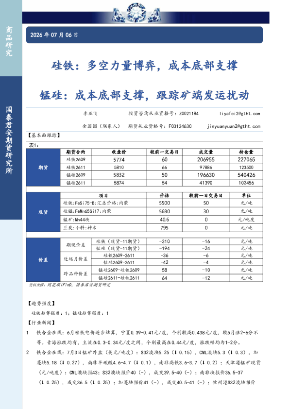 硅铁：多空力量博弈，成本底部支撑 锰硅：成本底部支撑，跟踪矿端发运扰动