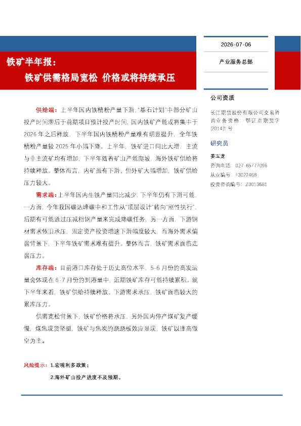 铁矿半年报：铁矿供需格局宽松 价格或将持续承压