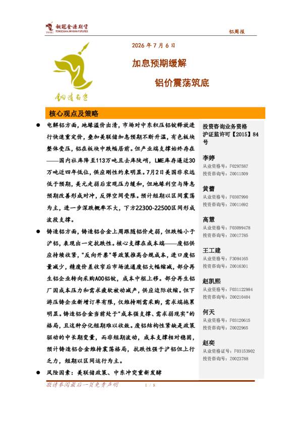 铝周报：加息预期缓解 铝价震荡筑底