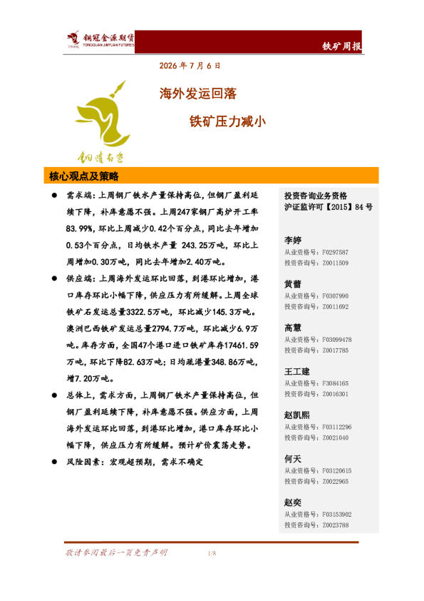 铁矿周报：海外发运回落 铁矿压力减小