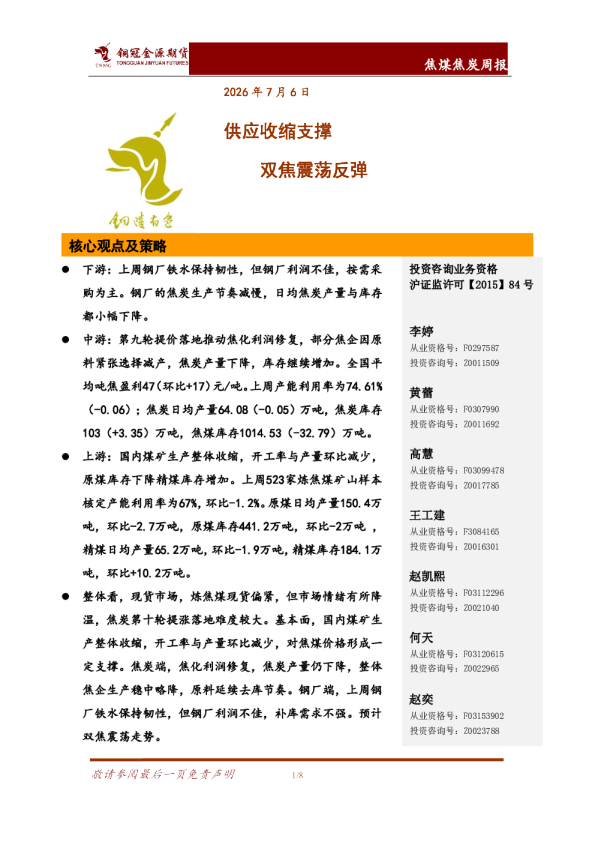 焦煤焦炭周报：供应收缩支撑 双焦震荡反弹