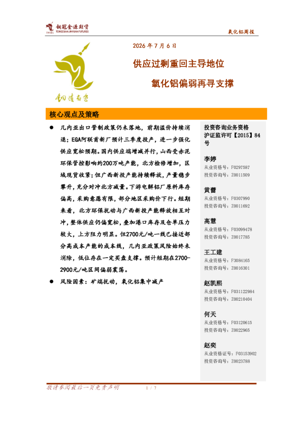 氧化铝周报：供应过剩重回主导地位 氧化铝偏弱再寻支撑